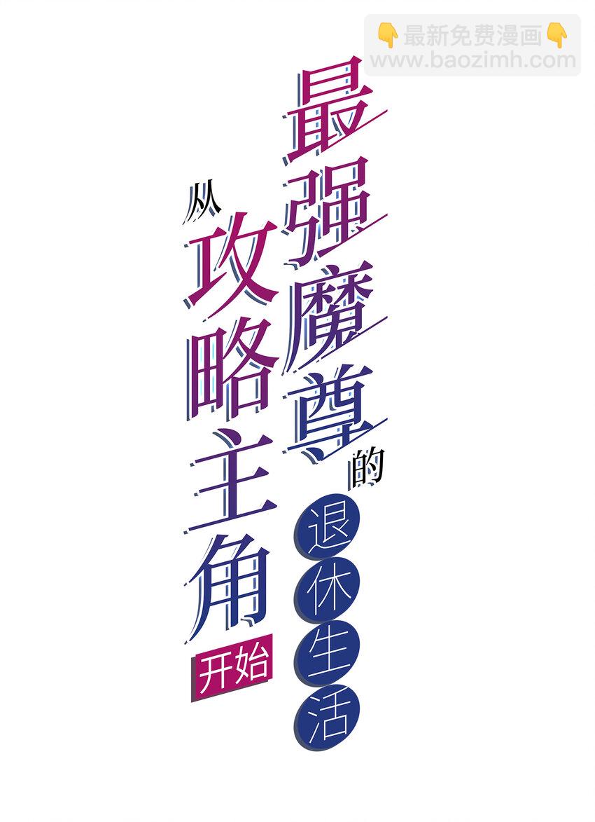 013 魔王的解甲归田1