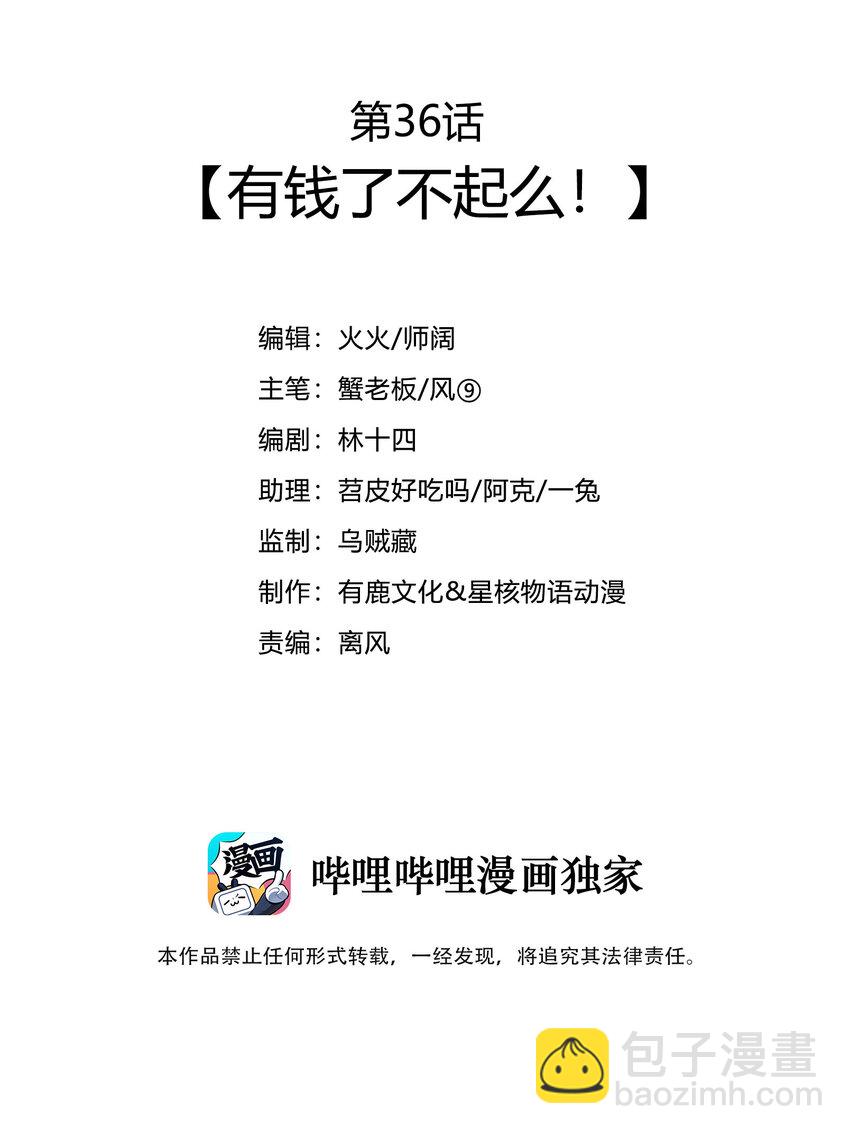 36 有钱了不起么2