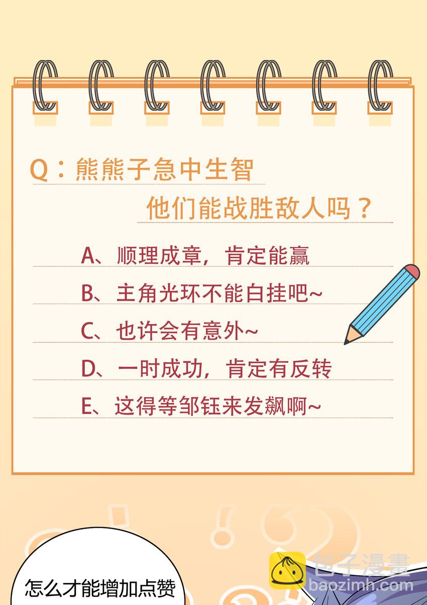 38 熊熊子的急智38