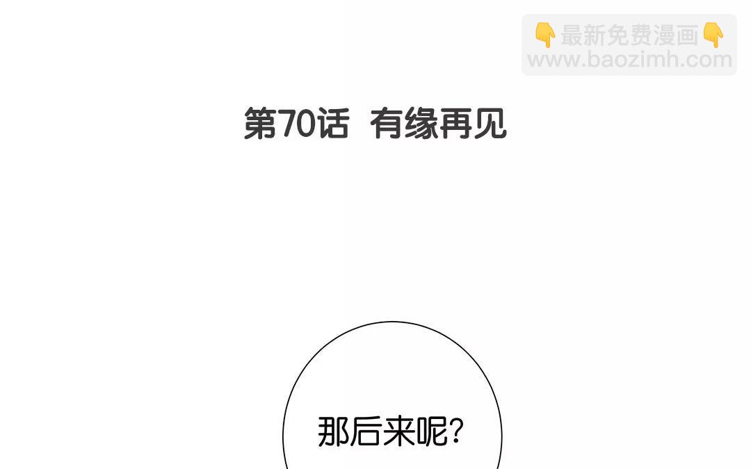 最终话 有缘再见3