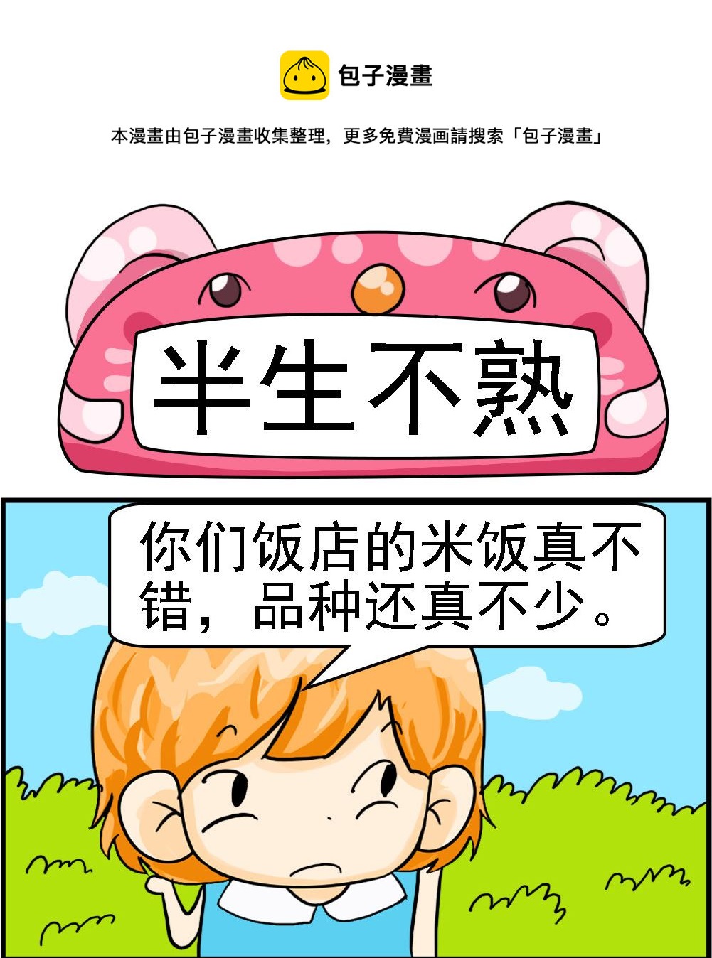 第005话 半生不熟0