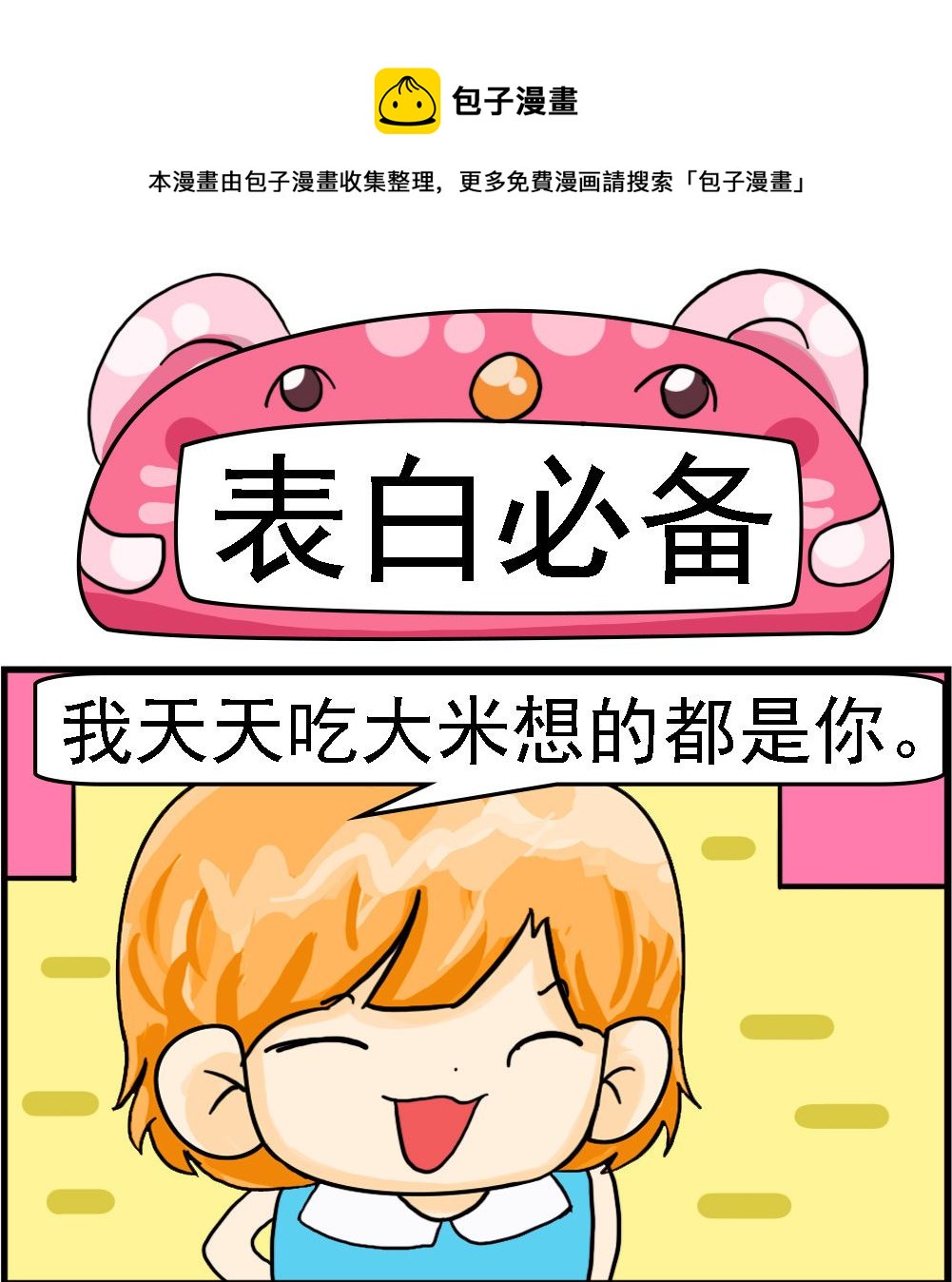 第009话 表白必备0