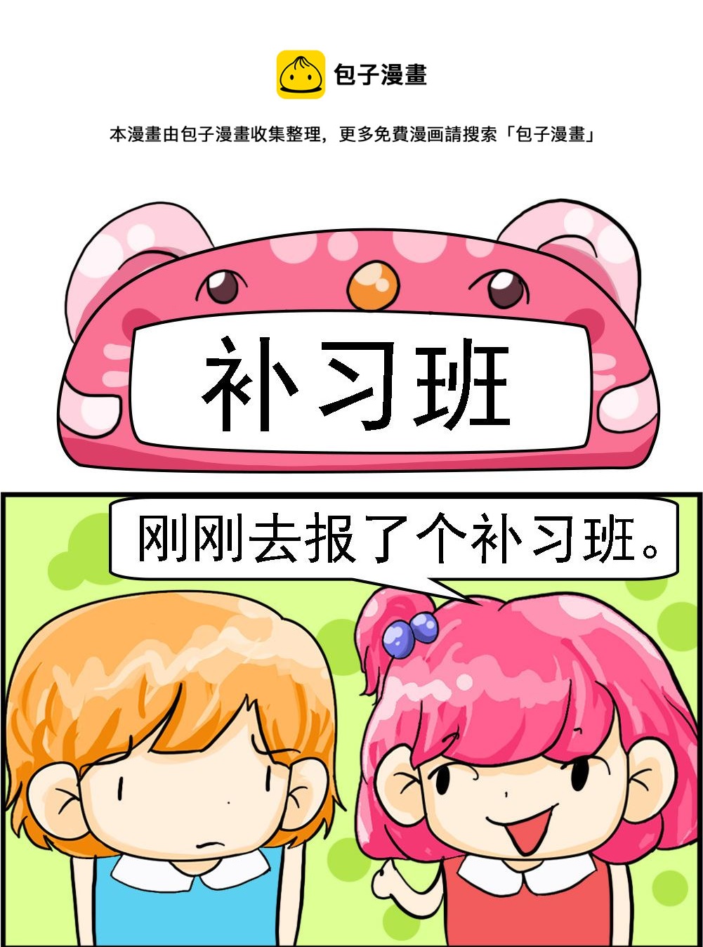 第011话 补习班0