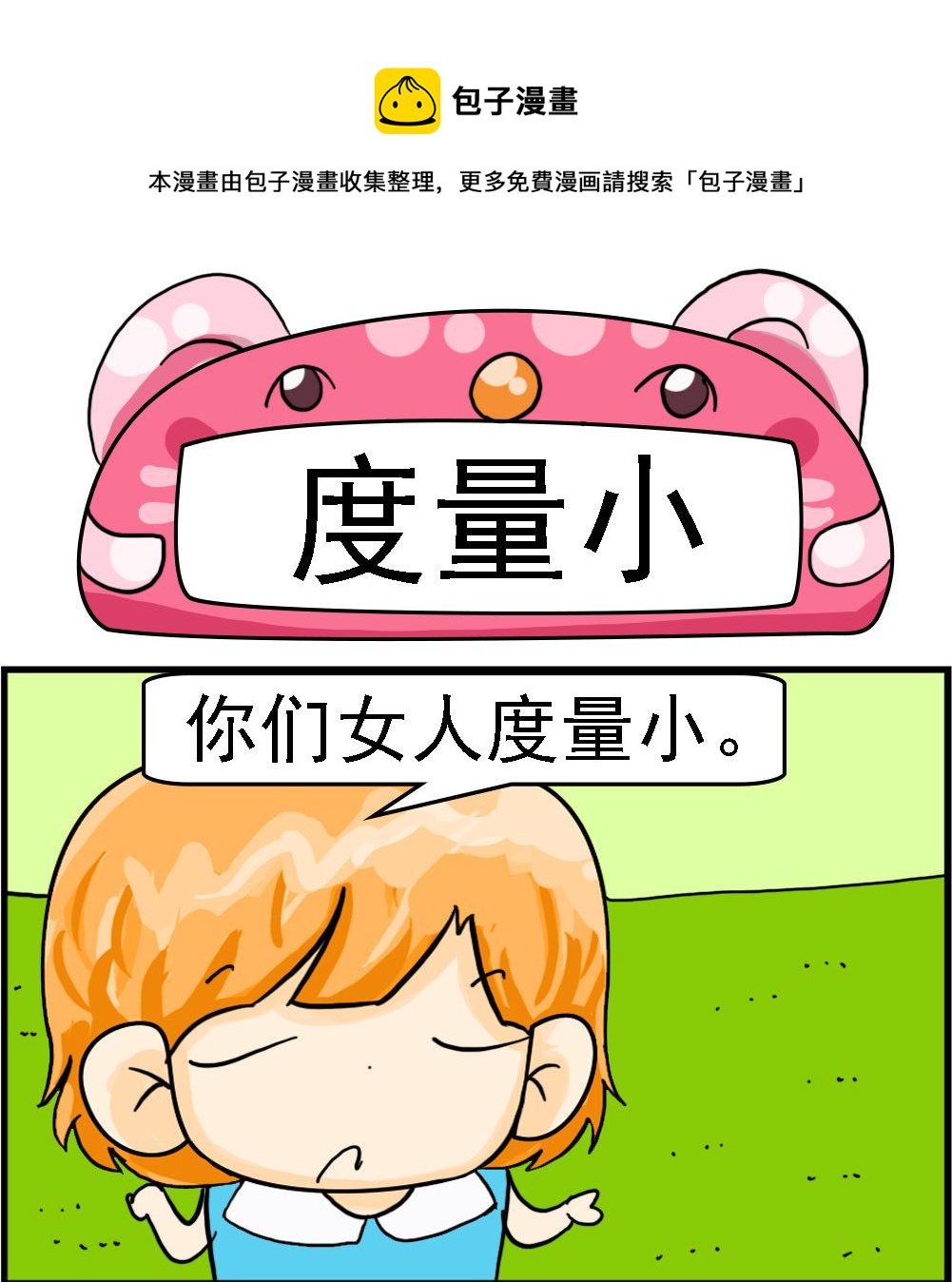 第022话 度量小0