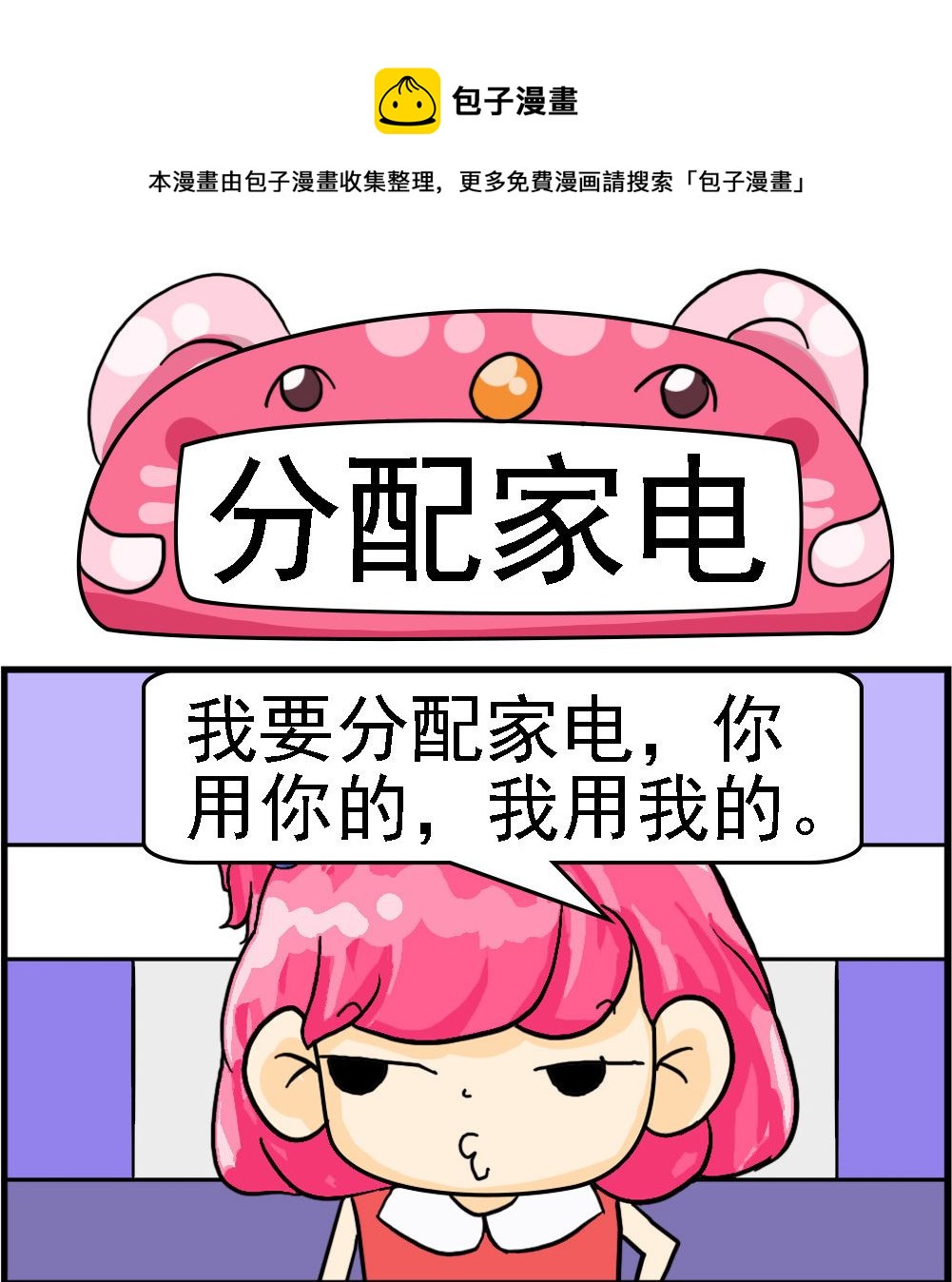 第026话 分配家电0