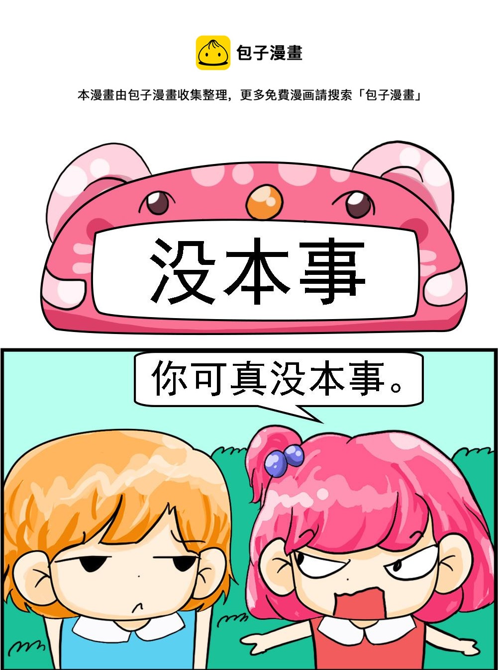 第048话 没本事0