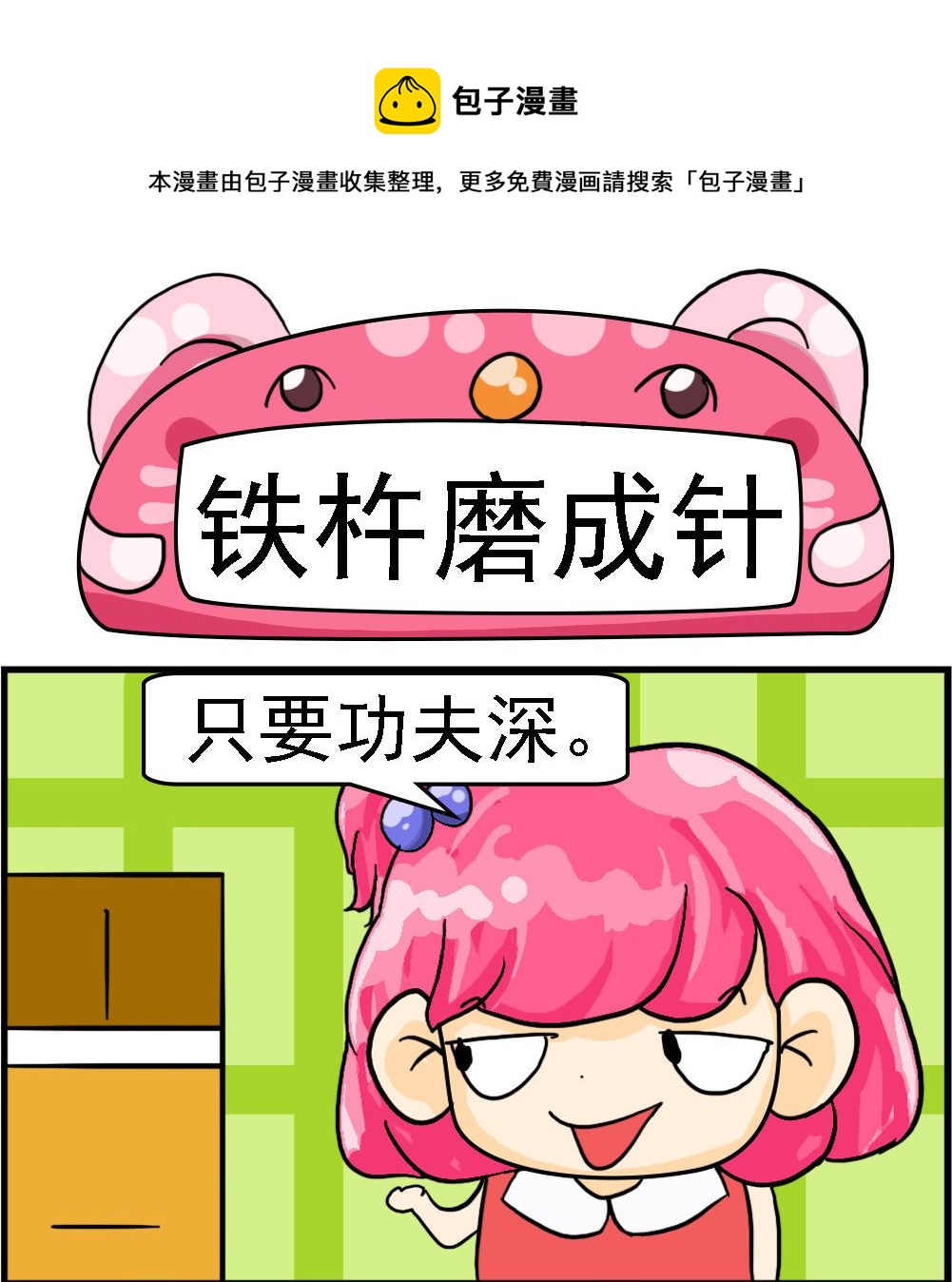 第070话 铁杵磨成针0