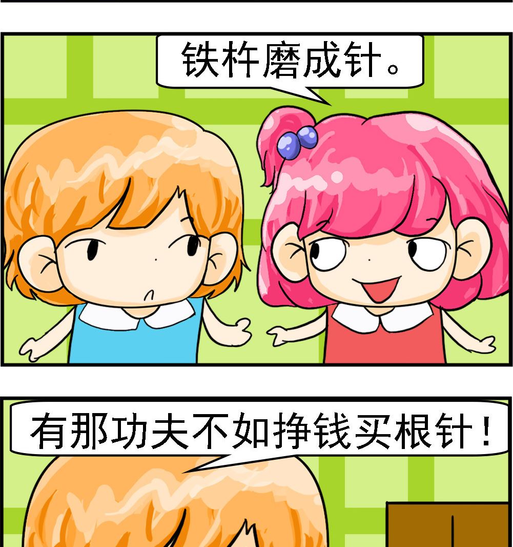 第070话 铁杵磨成针1