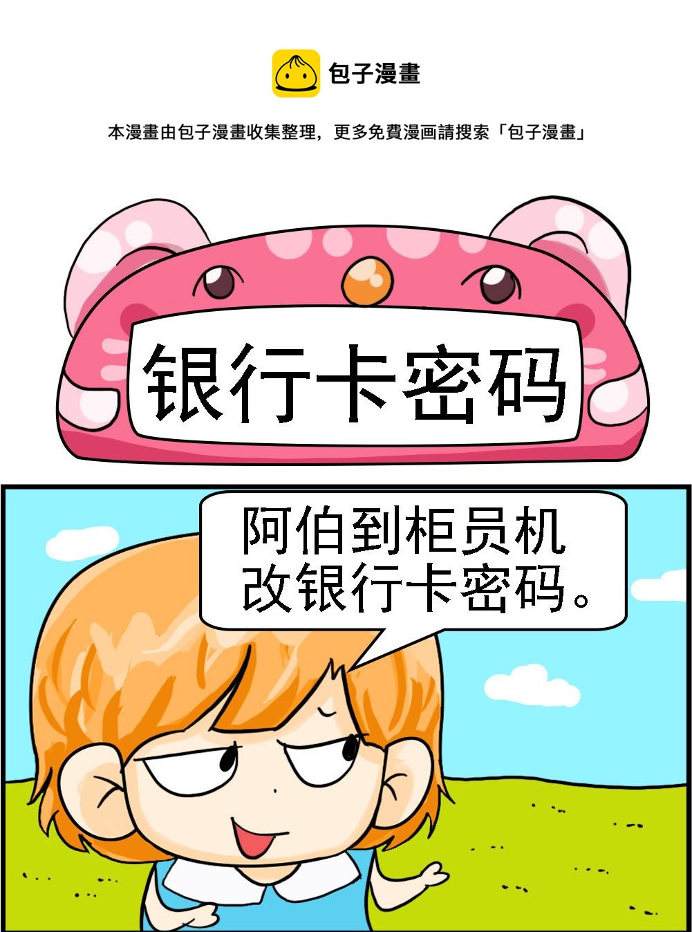第086话 银行卡密码0