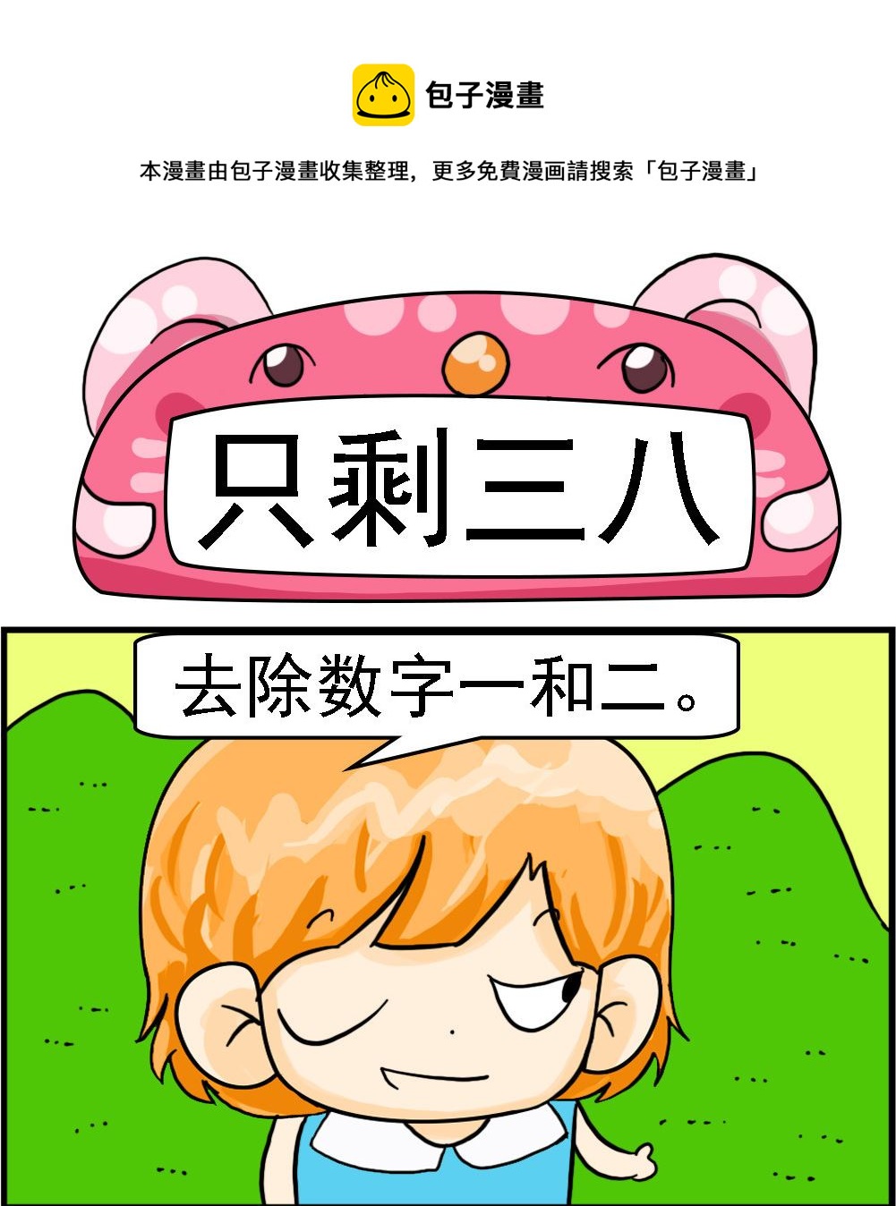第096话 只剩三八0