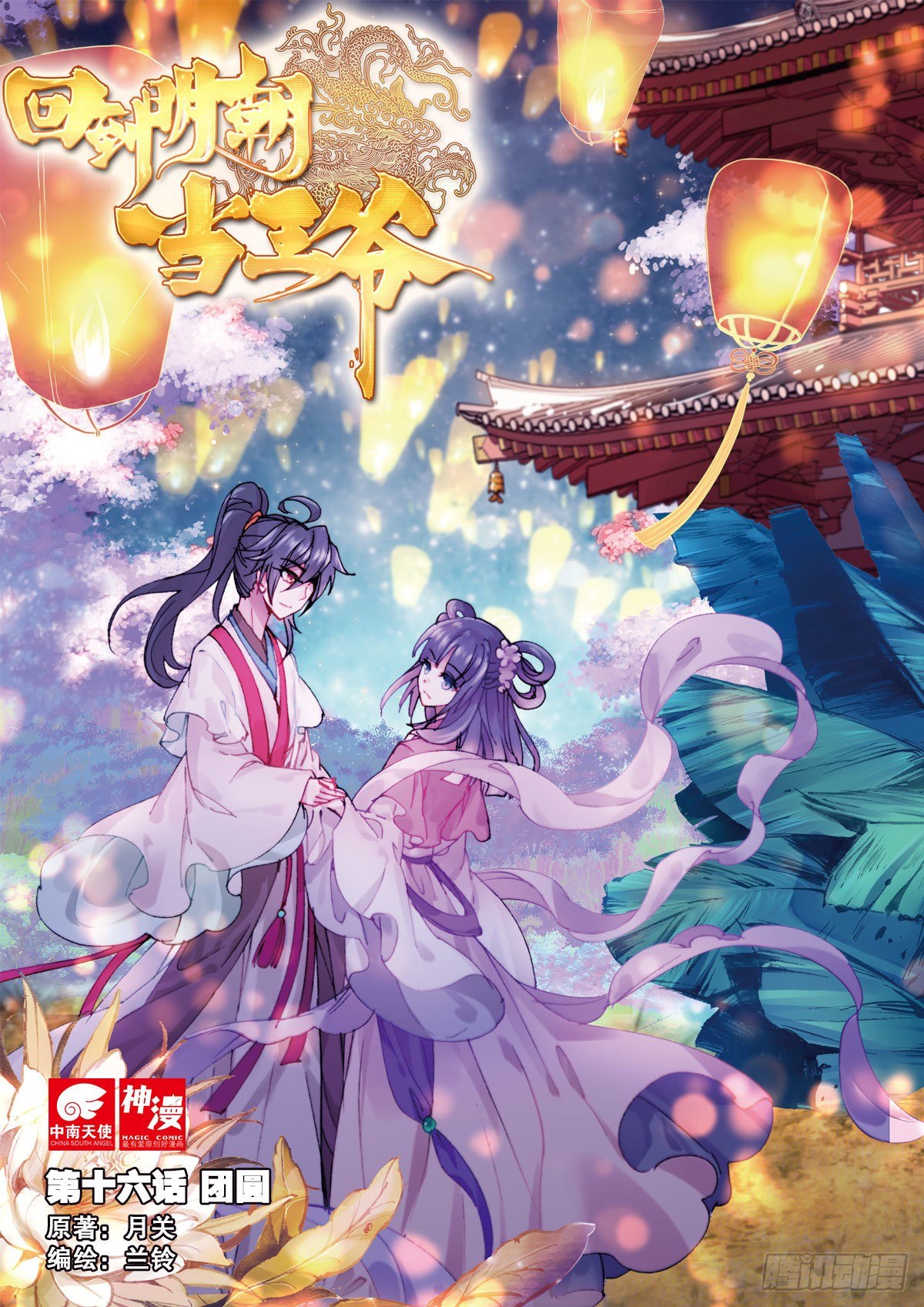 16 团圆0