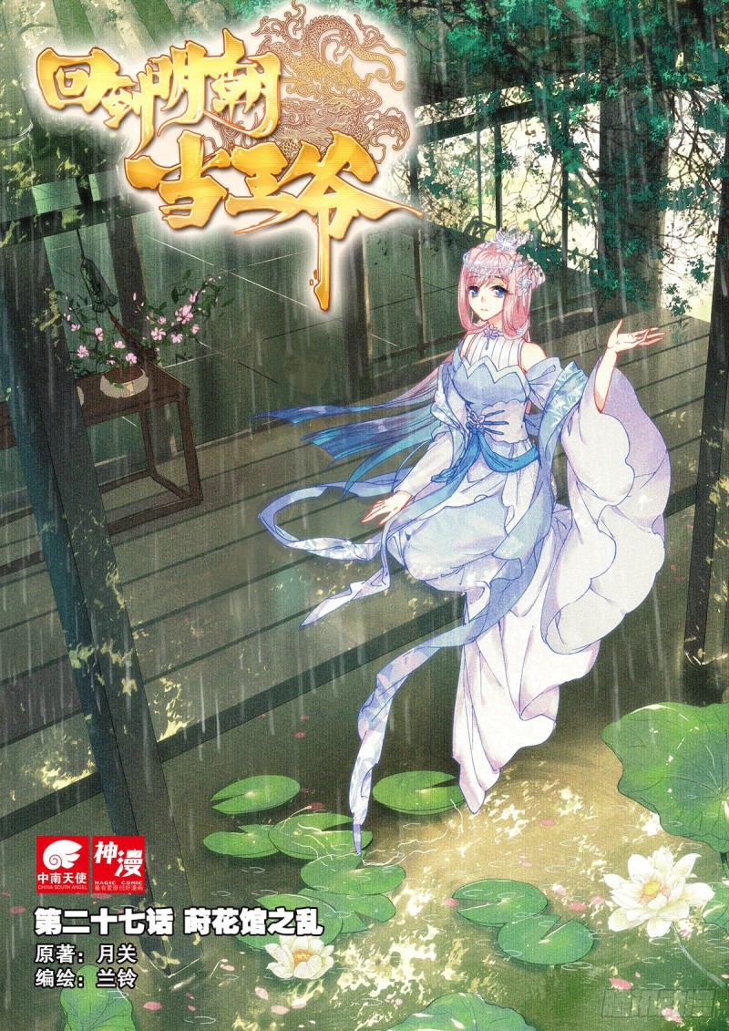 27 莳花馆之乱（上）0