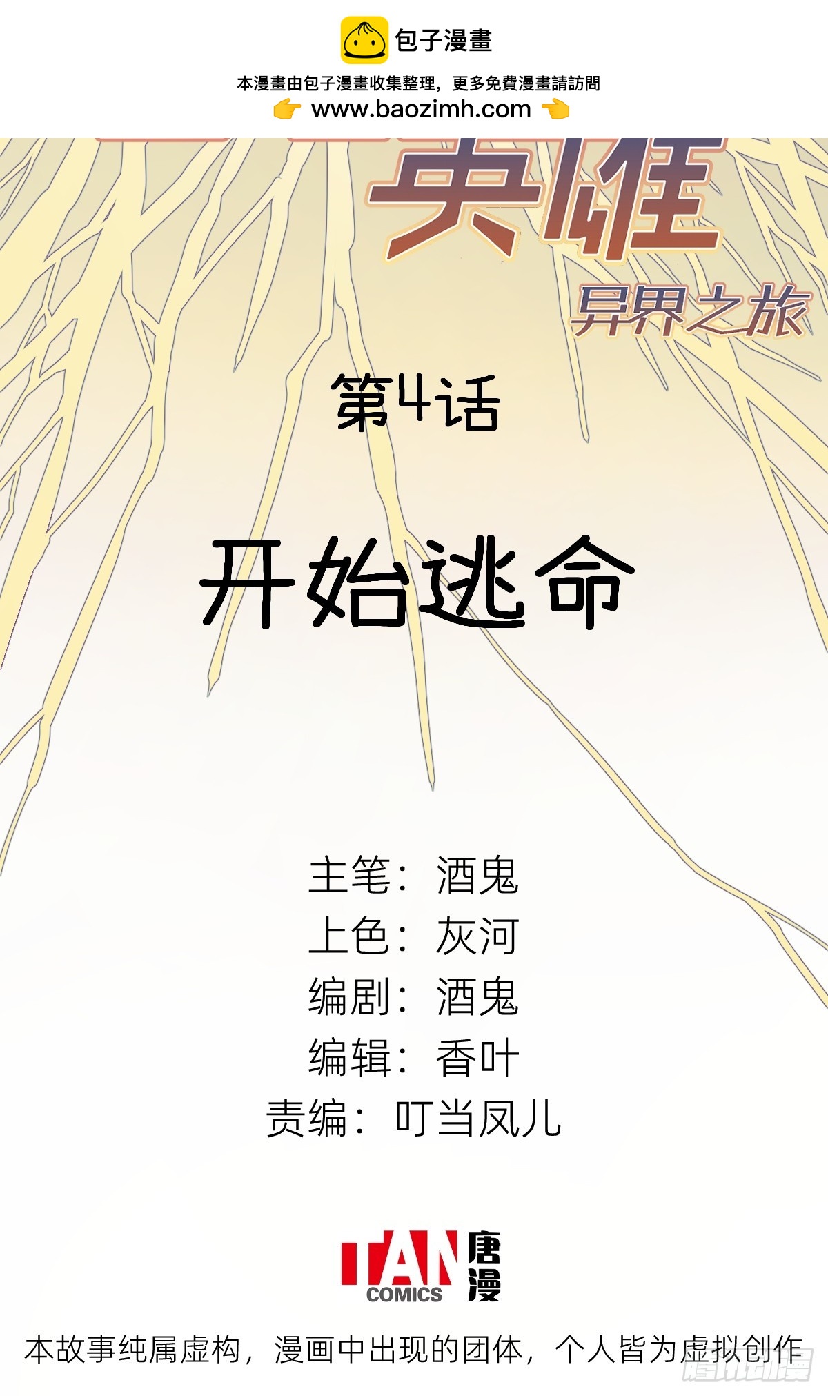 第4话：开始逃命1