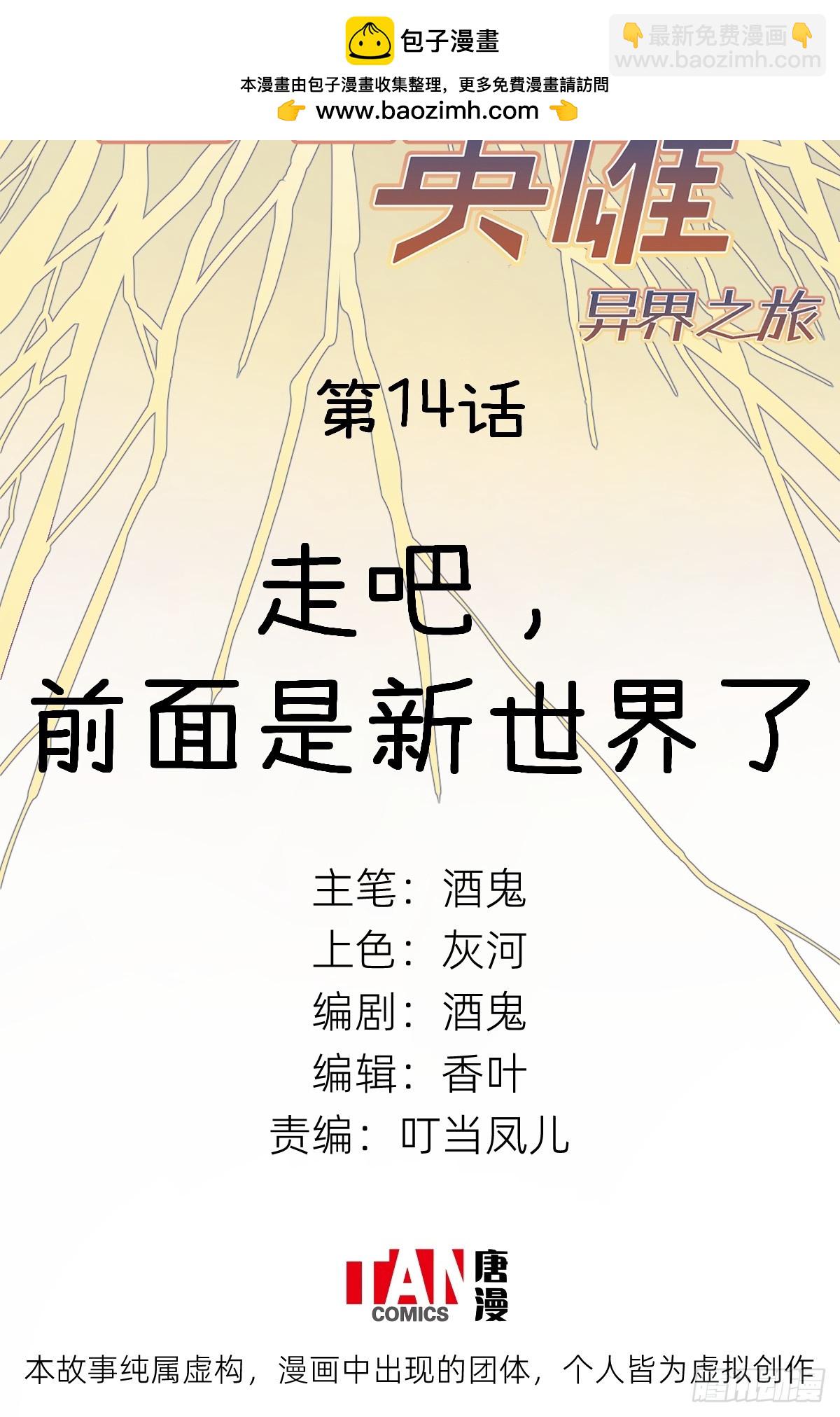 第14话：走吧，前面是新世界了1