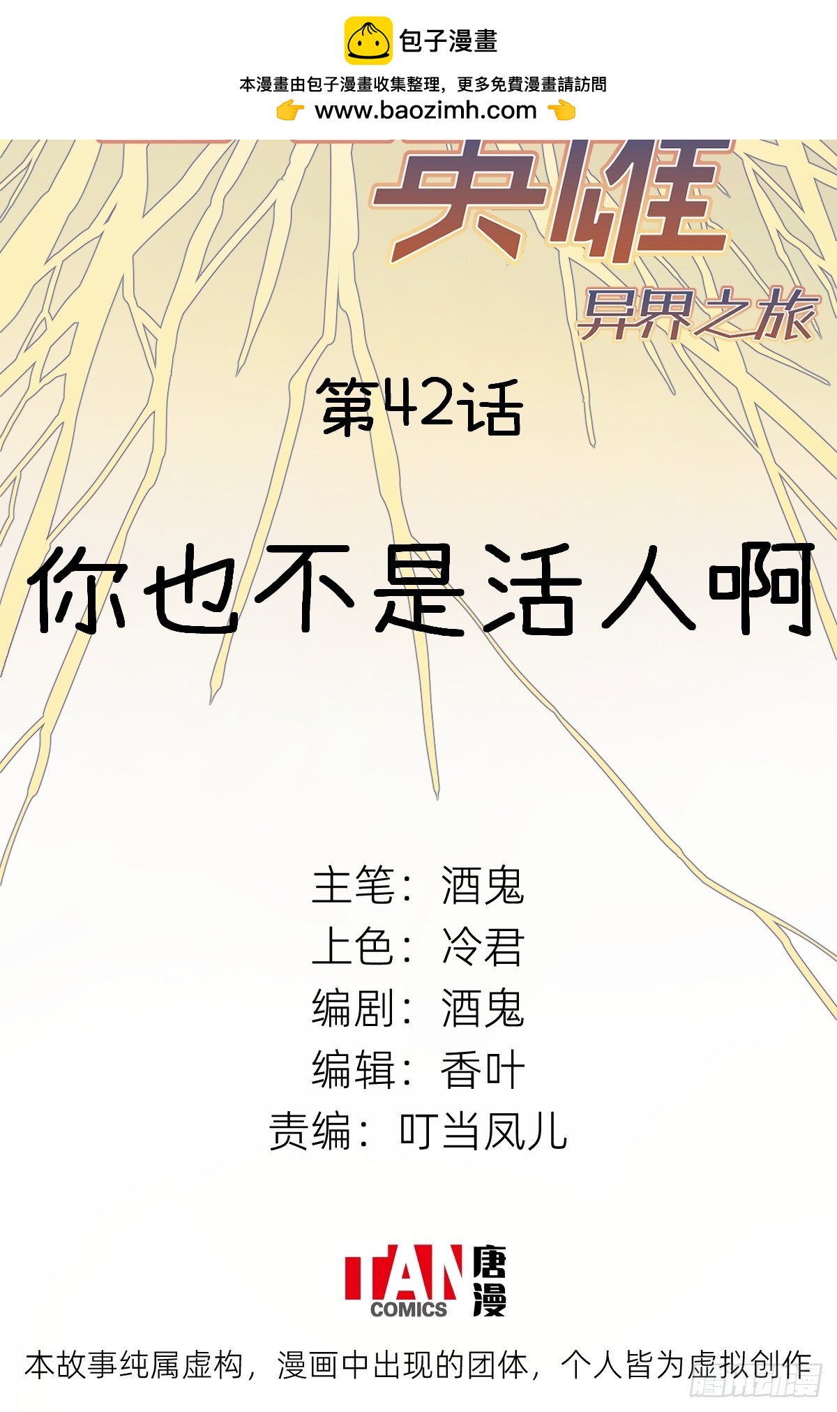第42话：你也不是活人啊1