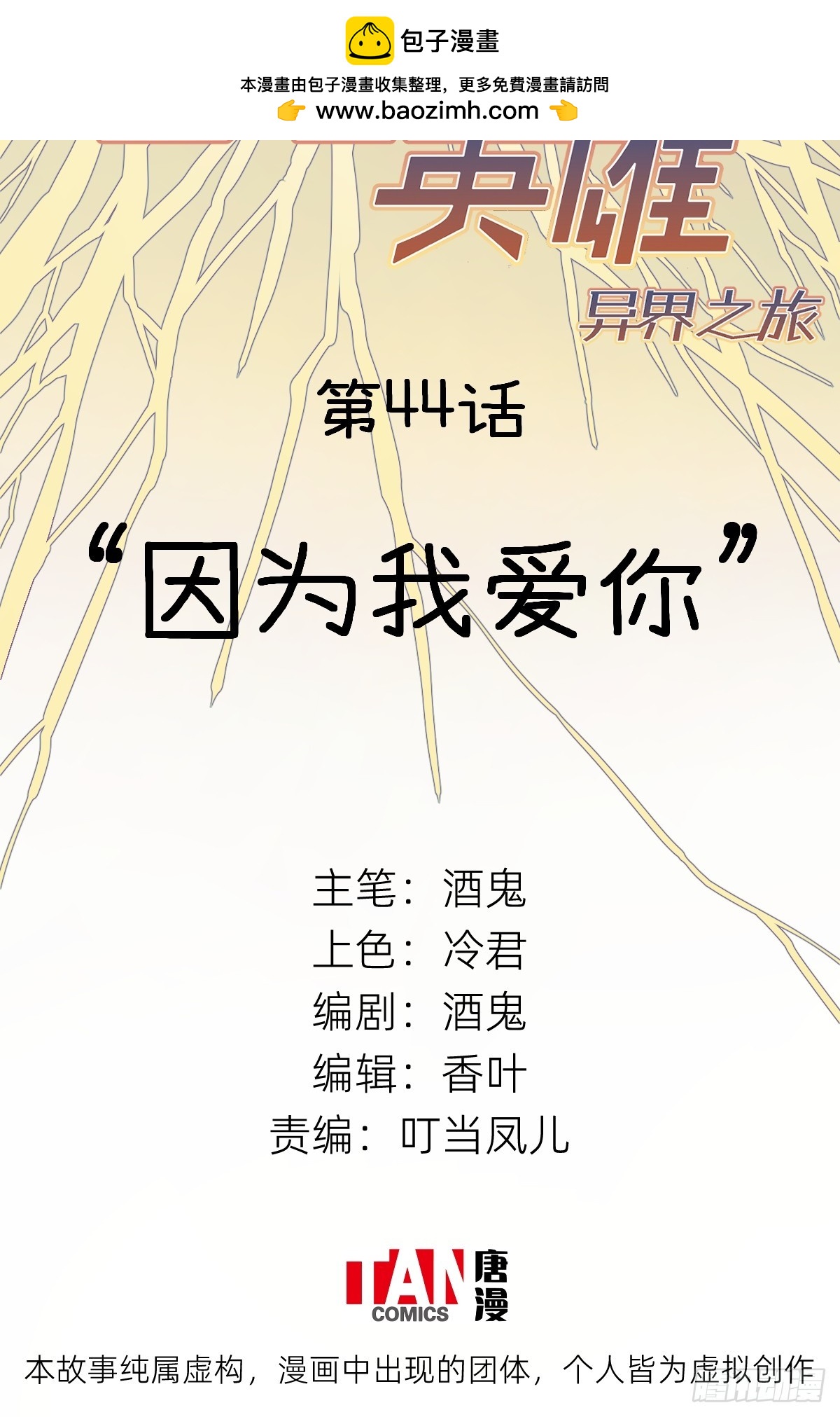 第44话：“因为我爱你”1