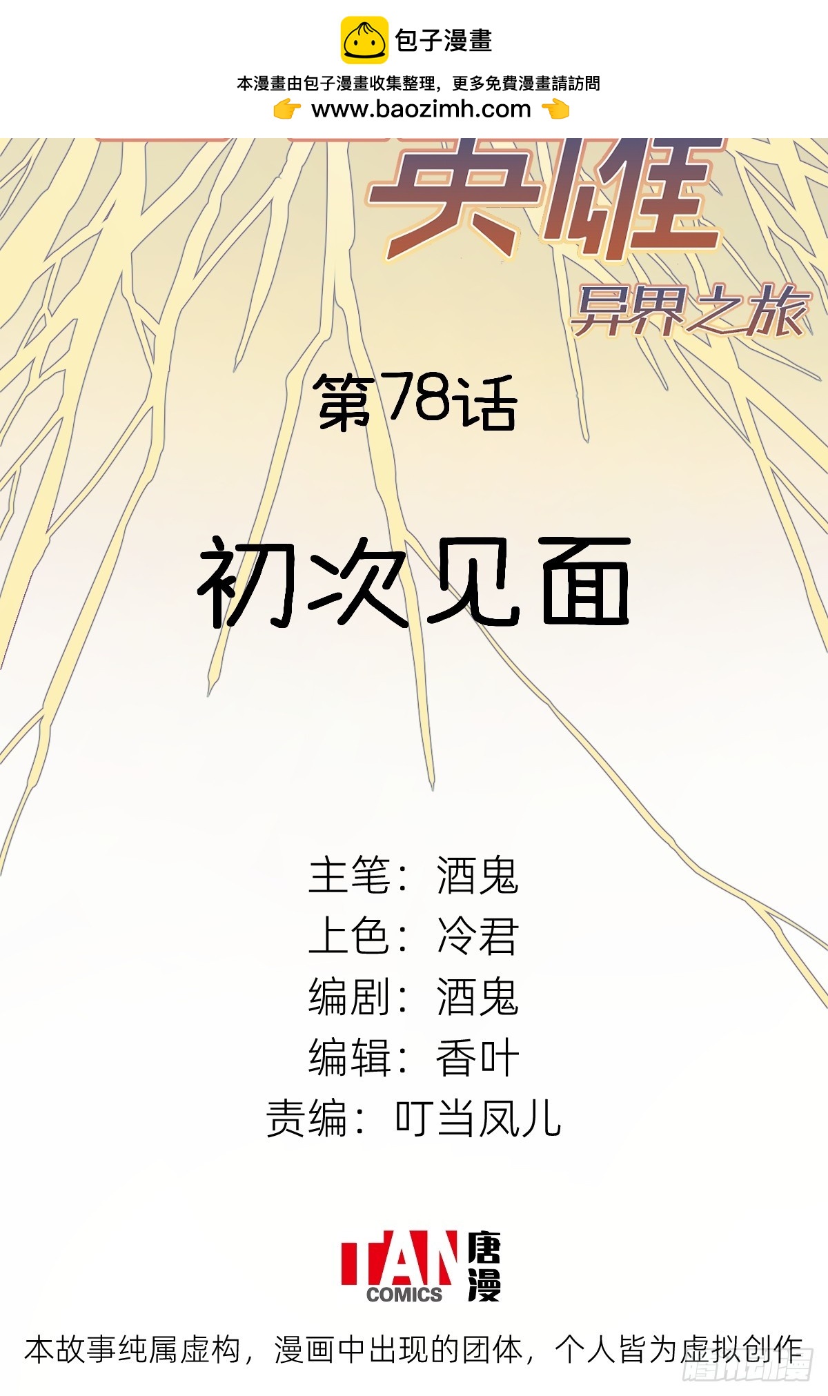 第78话：初次见面1