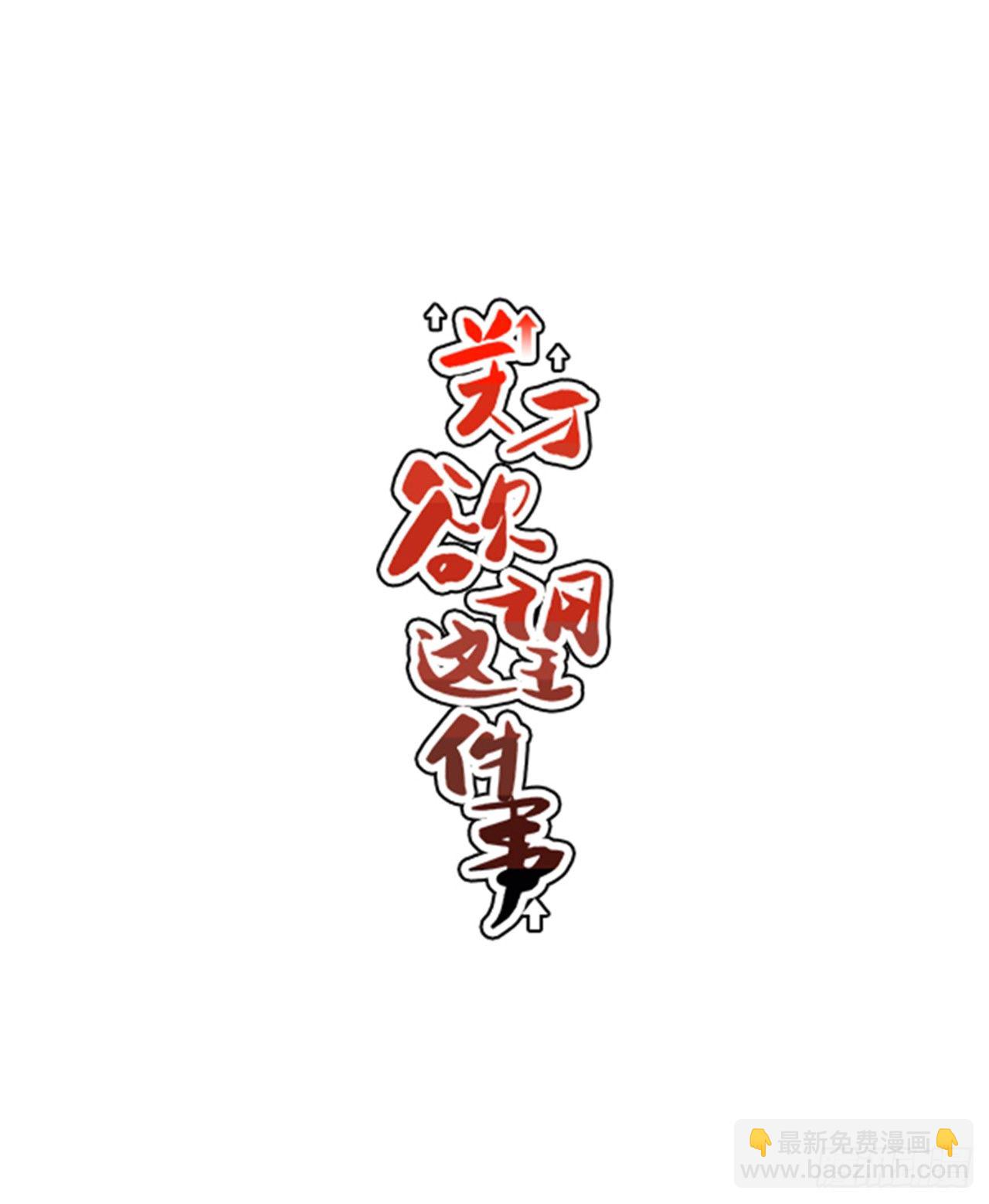 9.你到底有什目的？11