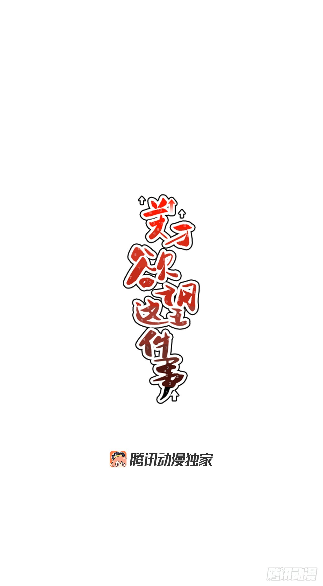 64.番外6 终于脸红了12