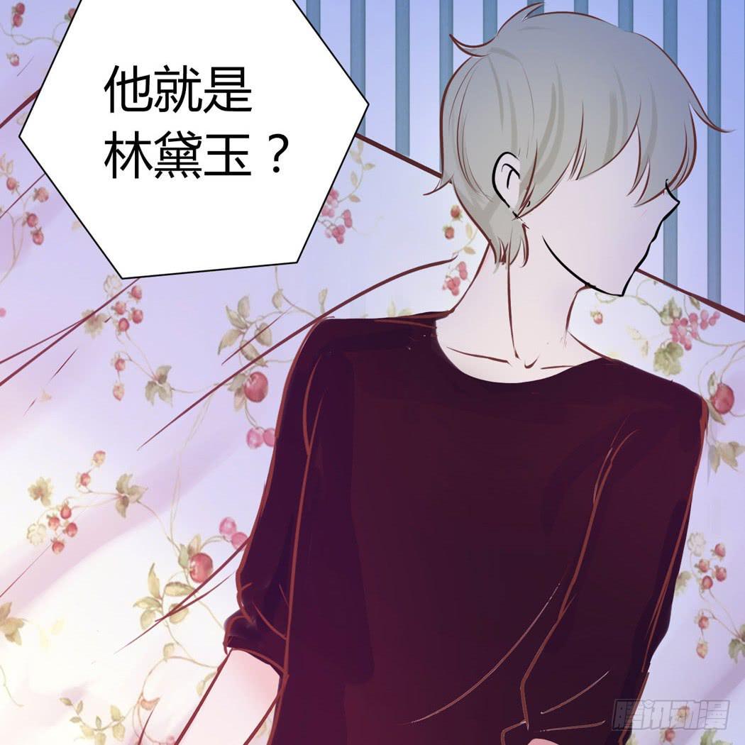 林黛玉变成了男的？16