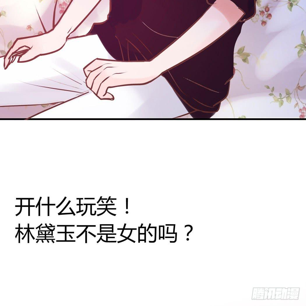 林黛玉变成了男的？17