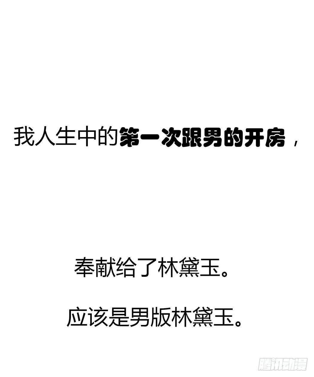 竟然，跟林黛玉开房了13