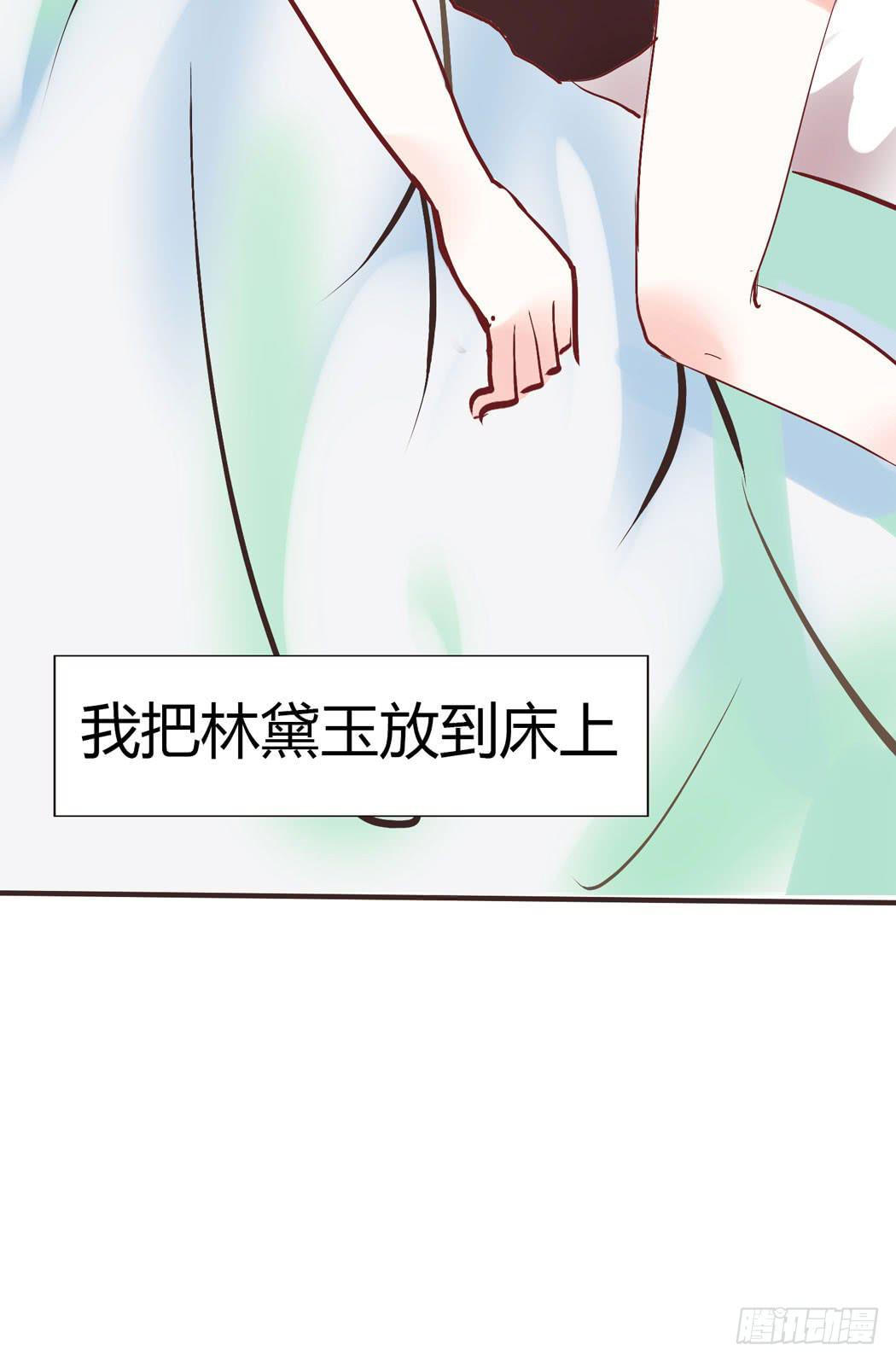竟然，跟林黛玉开房了16