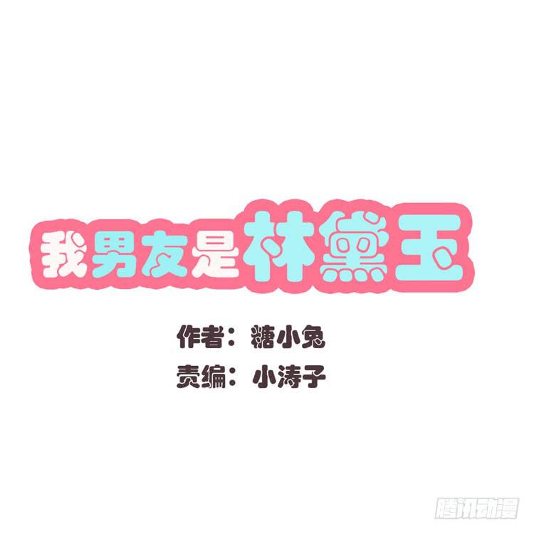 林黛玉，是要成为李小龙的男人0