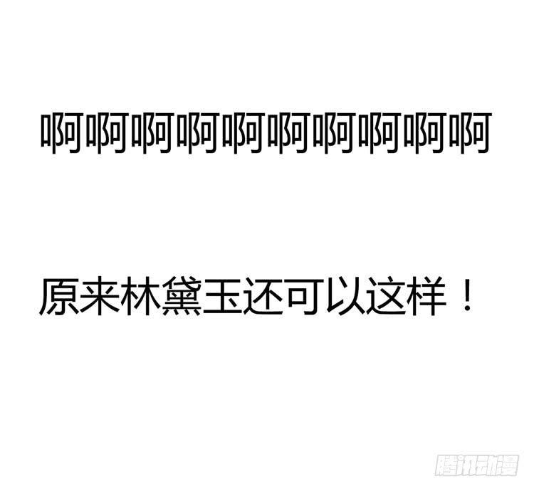 林黛玉，是要成为李小龙的男人1