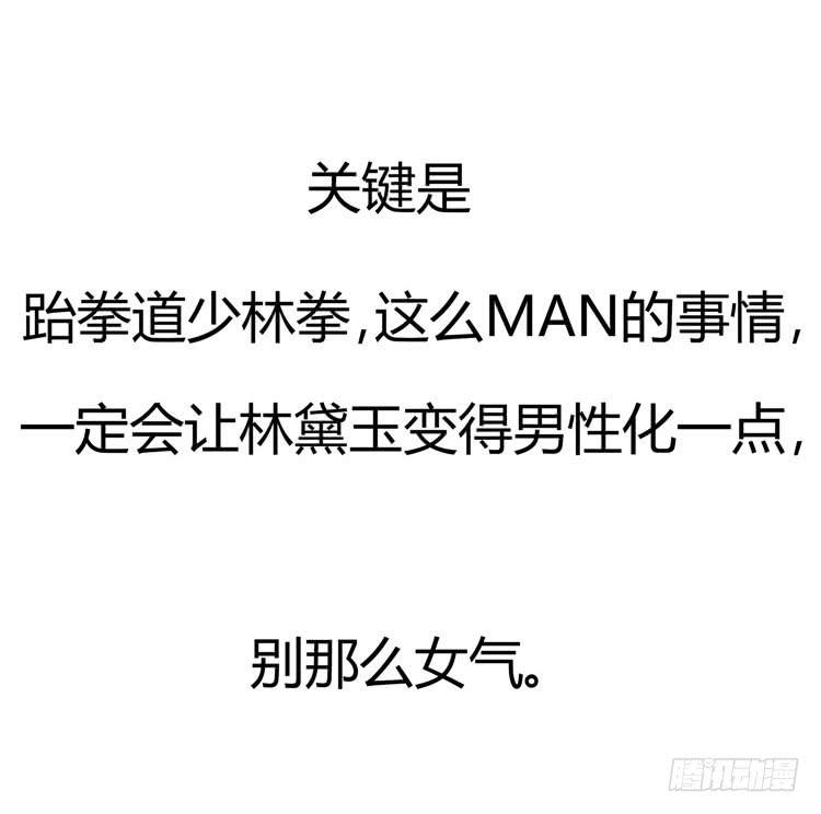 林黛玉，是要成为李小龙的男人10