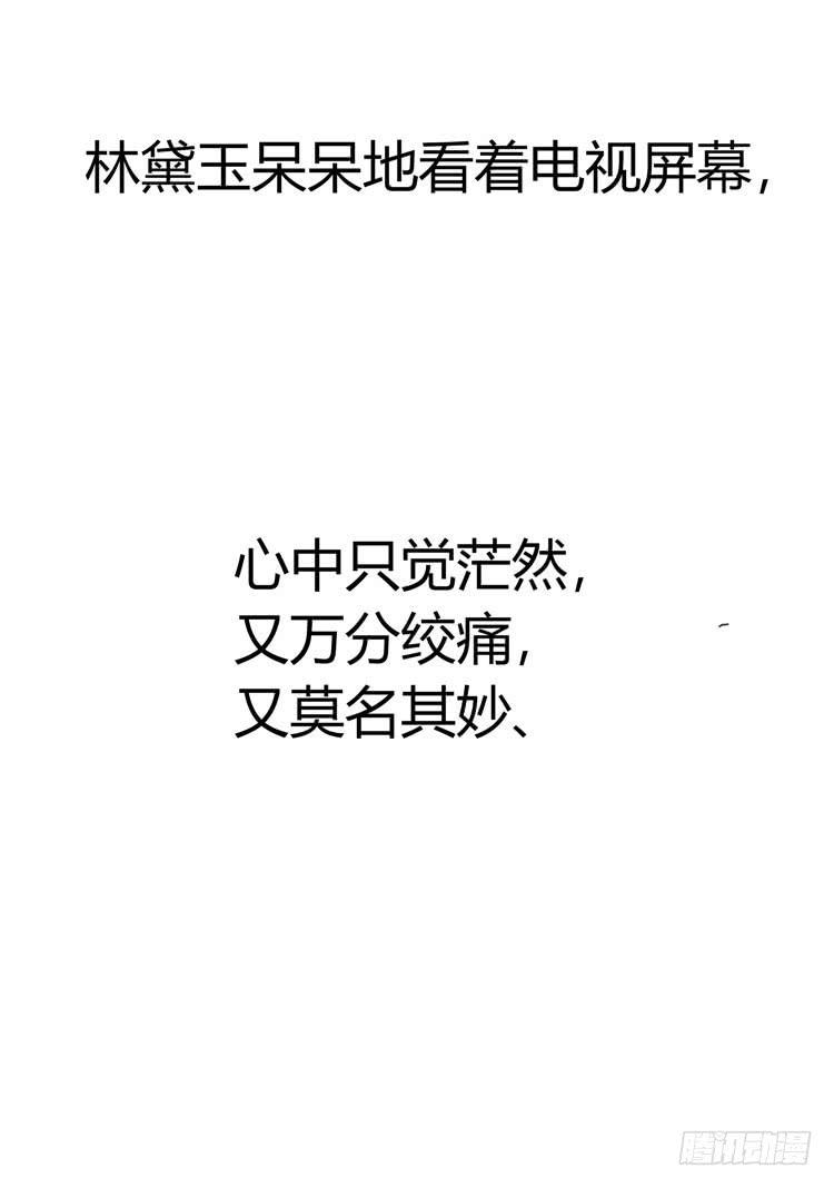 贾宝玉他，没有娶你呢……14