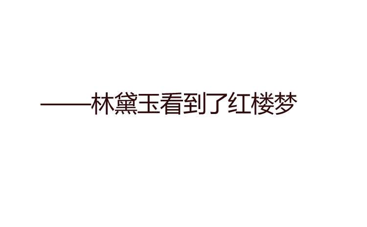 贾宝玉他，没有娶你呢……2