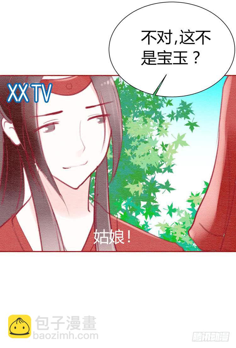 贾宝玉他，没有娶你呢……7