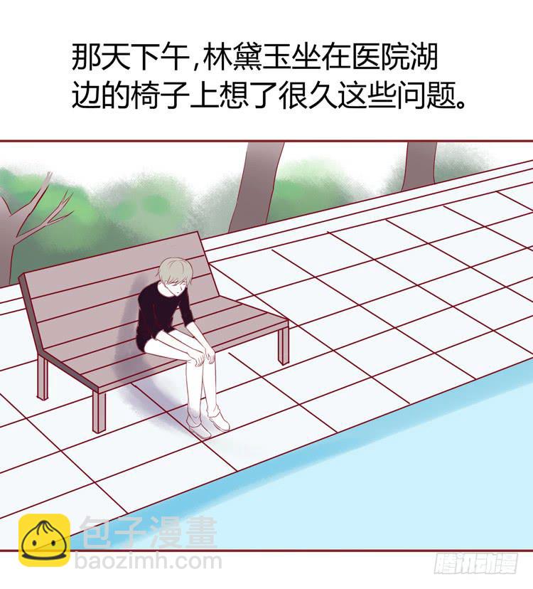 林黛玉不要我了……6