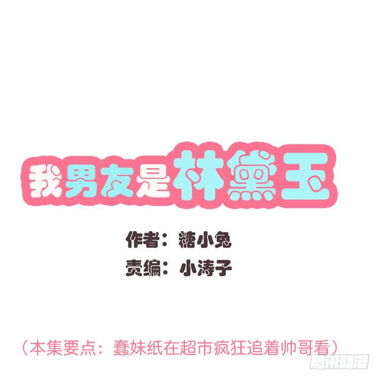 我最爱的男生，是林黛玉0