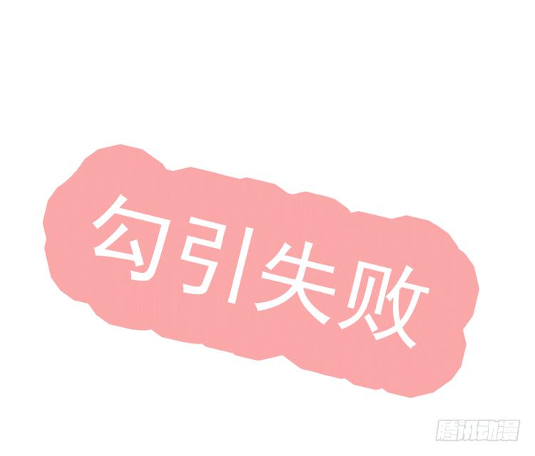 勾引男神失败……13