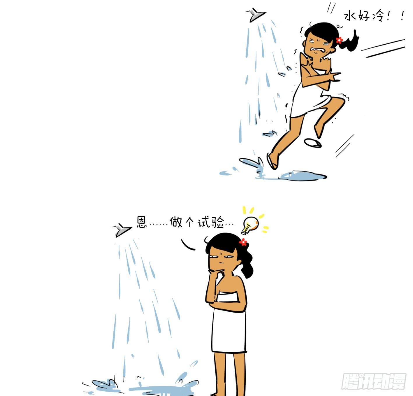7、洗澡水0