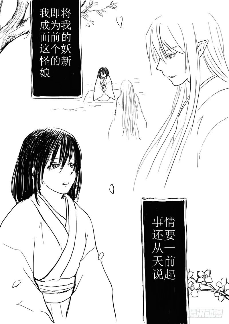 妖怪的人类新娘0