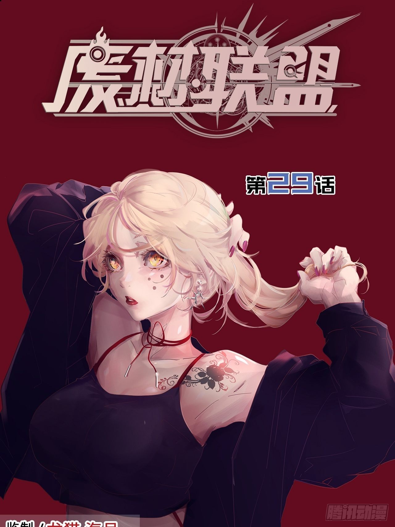 29.不许叫我蒂娜！0