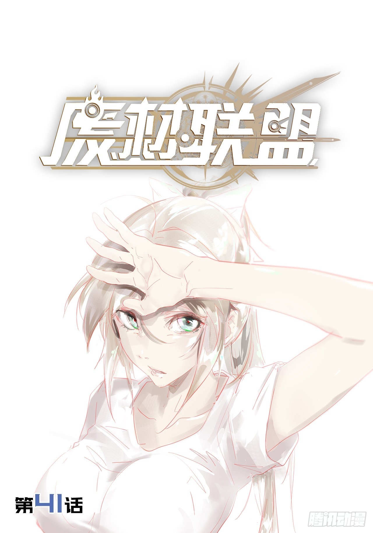 41.对女神的审问0