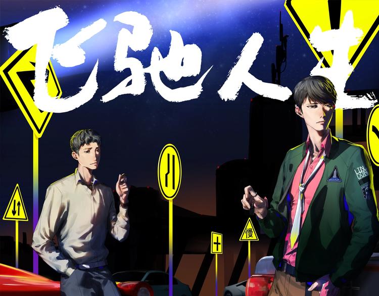 第18话 狗改不了...0