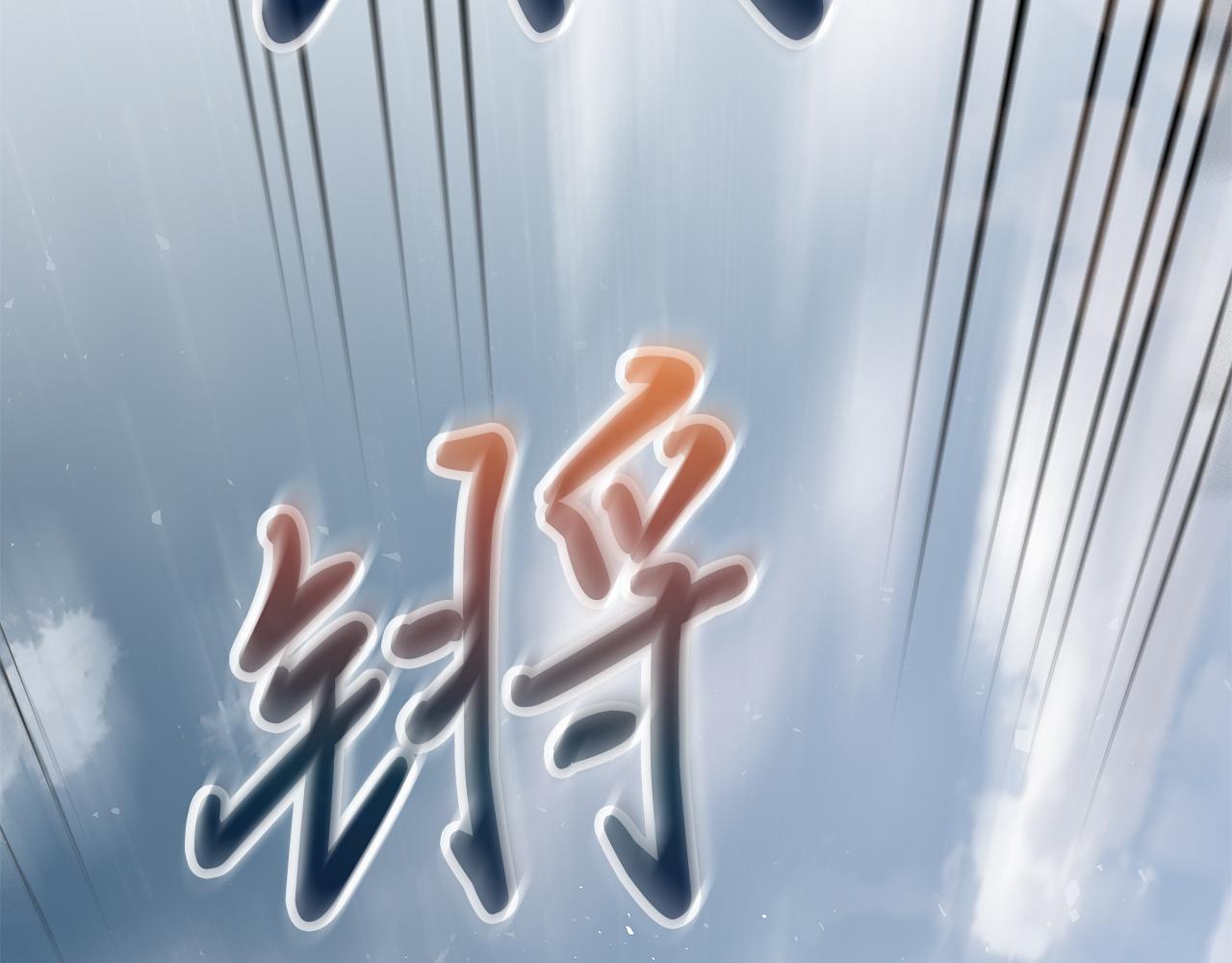 第76话 豁出性命！122
