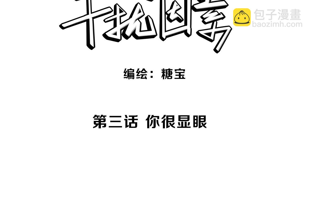 第3话 你很显眼！2