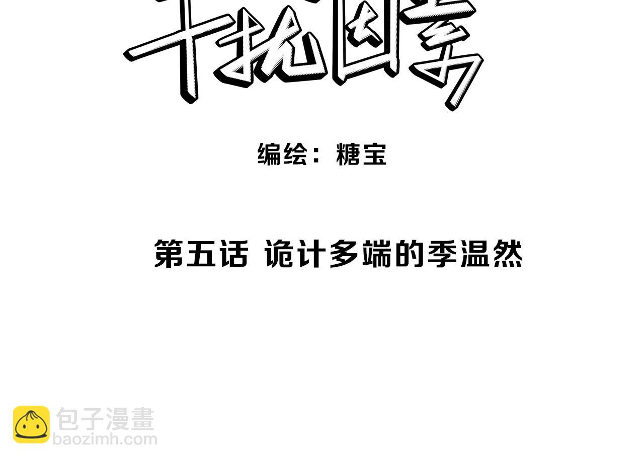第5话 诡计多端的季温然2