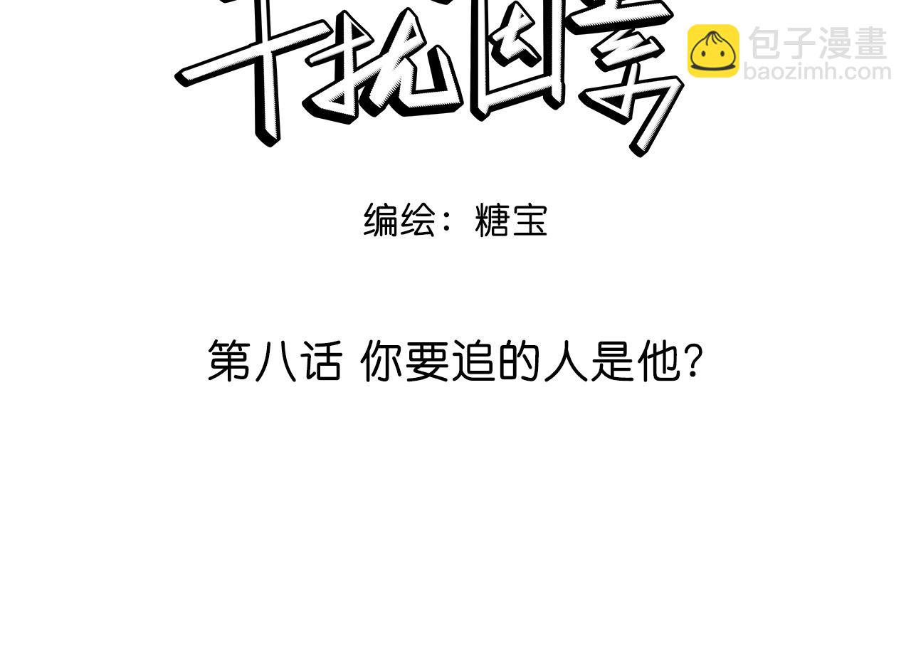 第8话 你要追的人原来是他？6