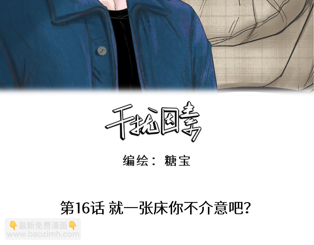 第16话 就一张床不介意吧？6