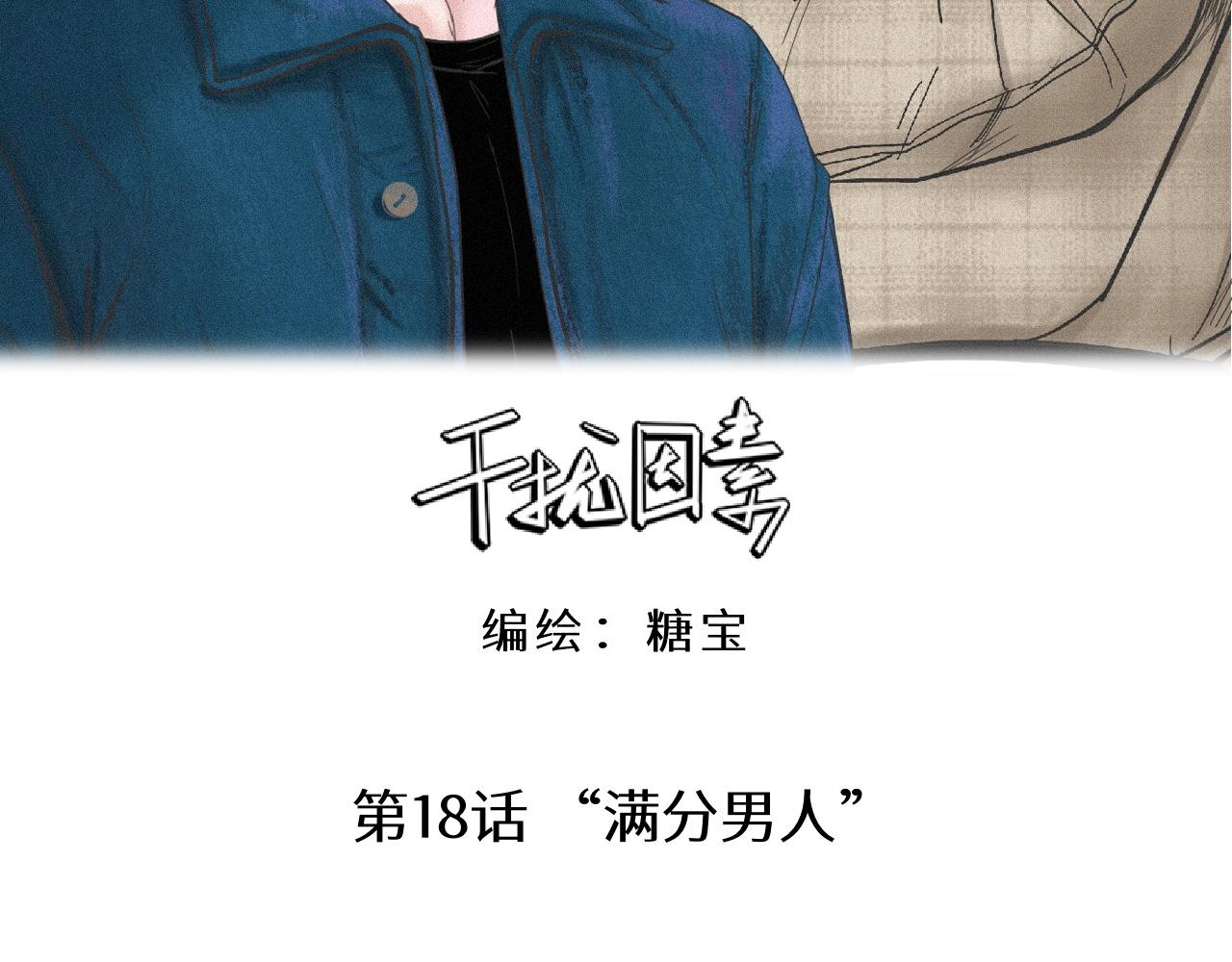 第18话 “满分男人”11