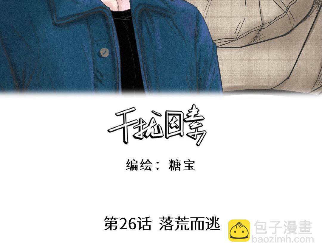 第26话 落荒而逃2