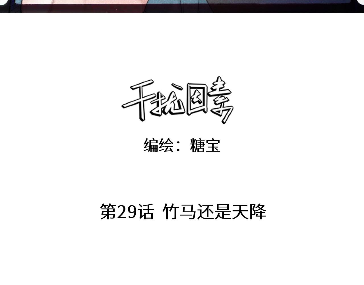 第29话 竹马还是天降6