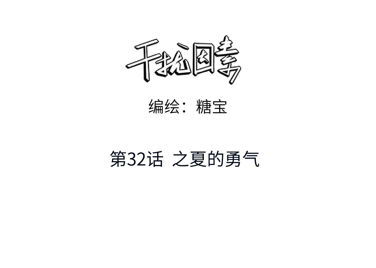 第32话 之夏的勇气2